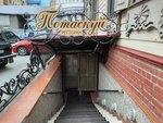 Potaskui (Khokhryakova Street, 53А), restaurant