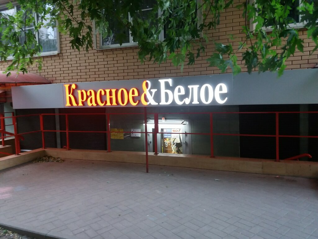 Алкогольные напитки Красное&Белое, Ростов‑на‑Дону, фото