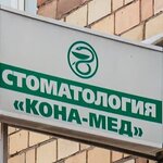 Kona-med (Robespierre Street, 30), dental clinic