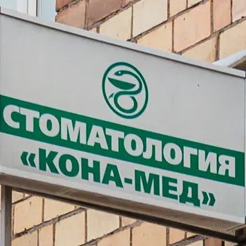 Кона-мед
