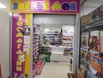 Зверье мое (Begovaya Street, 217), pet shop
