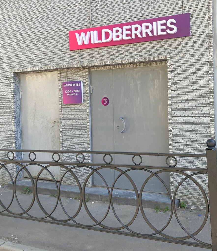 Пункт выдачи Wildberries, Подольск, фото