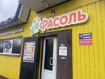 Фасоль (derevnya Davydkovo, 67А), tienda de productos