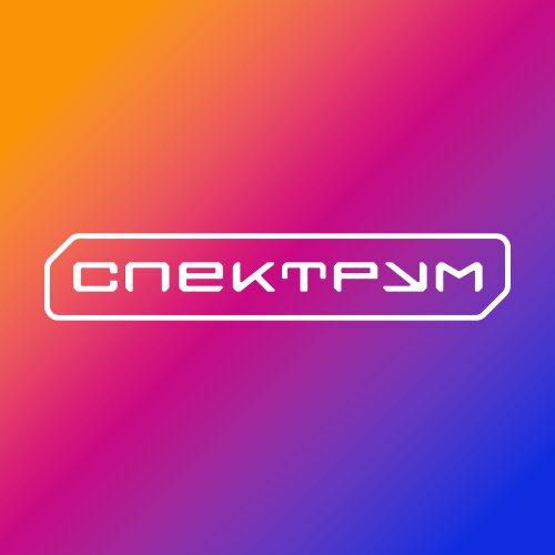 Спектрум