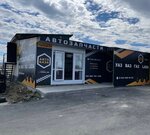 Автобаза (Torgovaya ulitsa, 1/1) ، متجر قطع غيار ولوازم السيارات