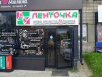 Ленточка (ул. Нахимова, 13Г, Томск), магазин подарков и сувениров в Томске