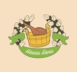 Наши бани