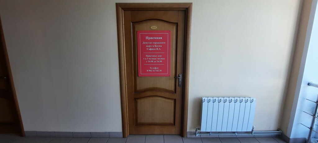 Council of deputies Приемная депутата городского округа Кохма В. А. Сафиева, Kohma, photo