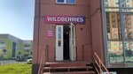 Wildberries (ул. Архитекторов, 7, Томск), пункт выдачи в Томске