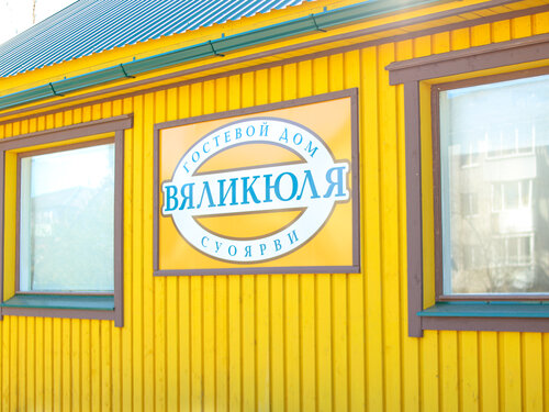 Гостиница Вяликюля Суоярви