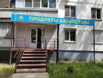 Продукты из Казахстана (Kholzunova Street, 96) ، محل بقالة