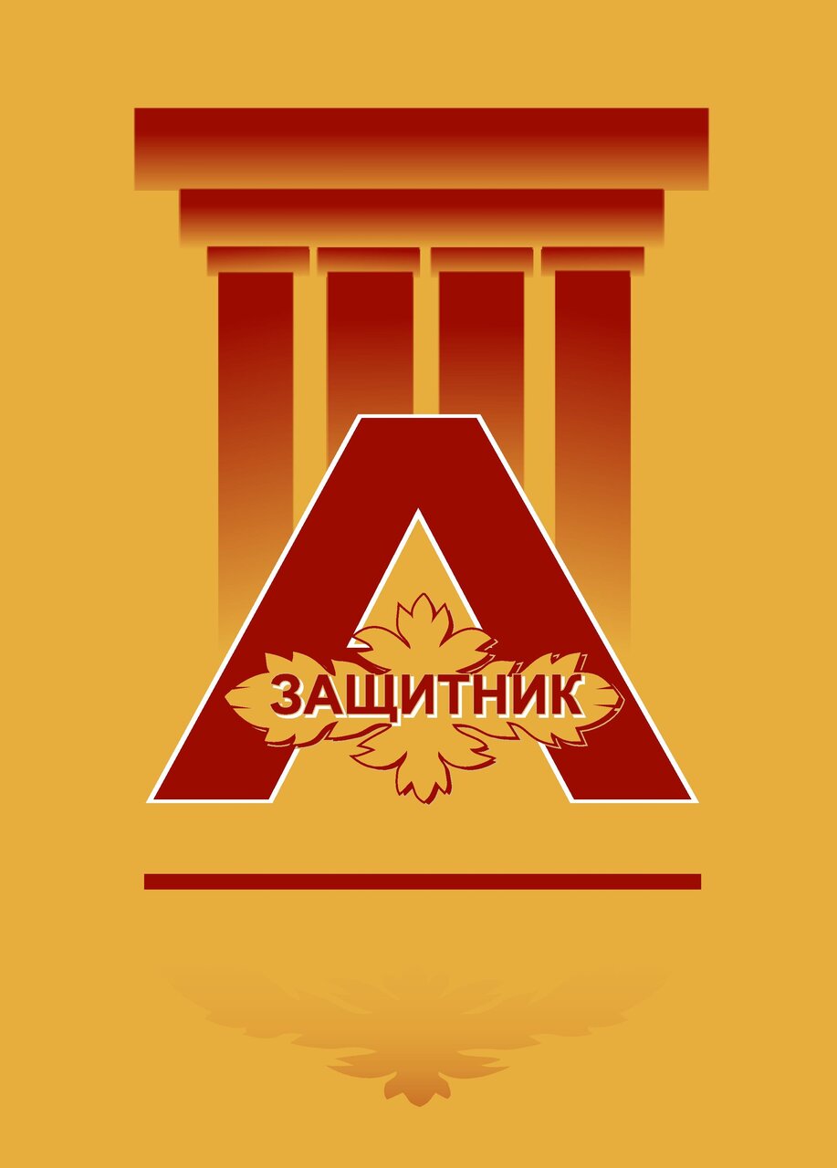 Защитник