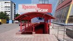 Krasnoe&Beloe (ulitsa Lukashevicha, 10В) ، محل بقالة