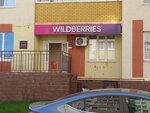 Wildberries (Noviy Gorod Microdistrict, Livanova Avenue, 11) ، نقطة تسليم