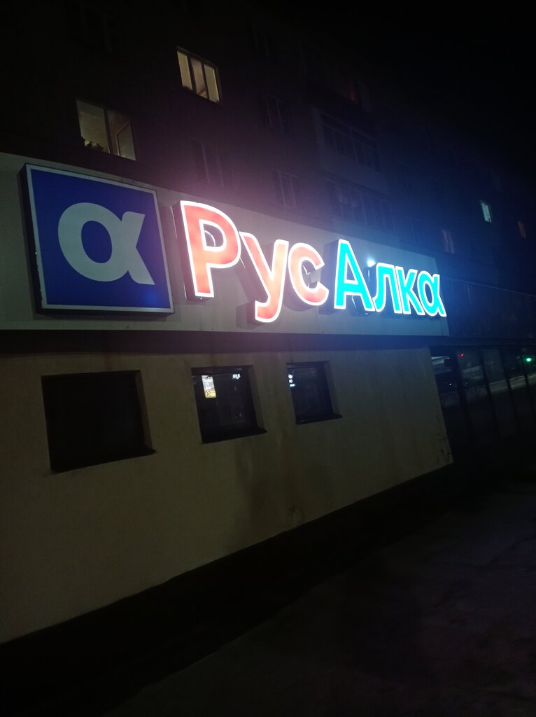 Алкогольные напитки РусАлка, Елабуга, фото