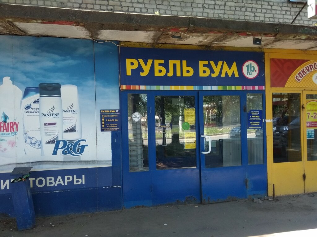 Магазин хозтоваров и бытовой химии Рубль Бум, Саратов, фото