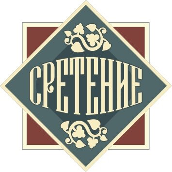Сретение