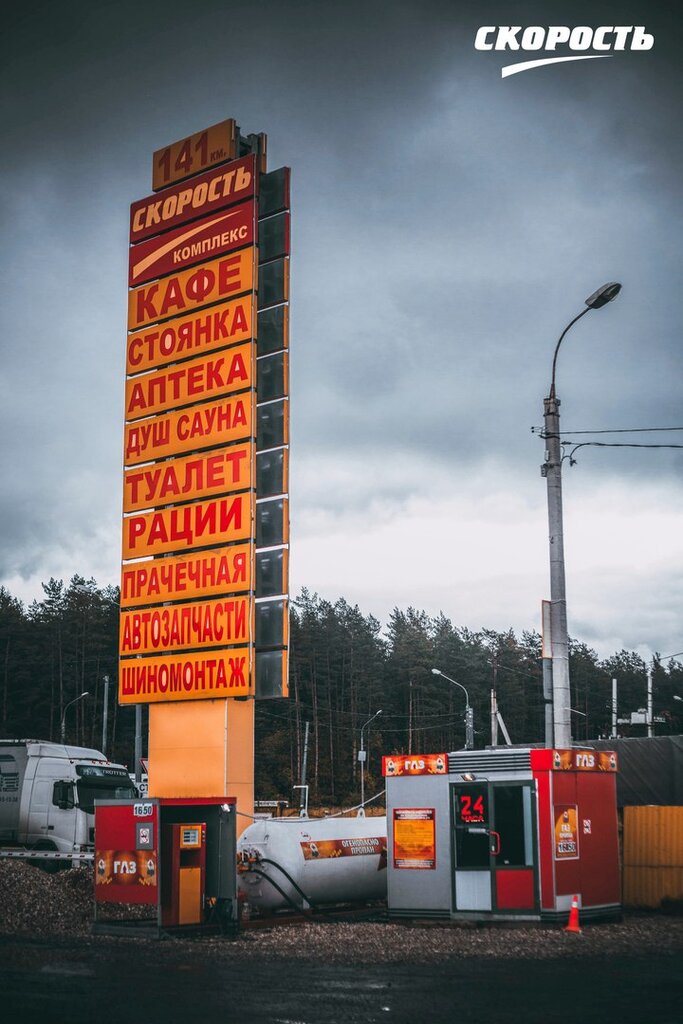 Gas station Gas Station Skorost, Tver Oblast, photo