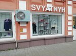 Svyatnyh (Советская ул., 23), магазин одежды в Туле