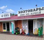 1000 Мелочей (ulitsa Kalinina, 123) ، أدوات منزلية
