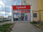 Ерёма (ул. имени Академика Н.Н. Семёнова, 5), строительный магазин в Саратове