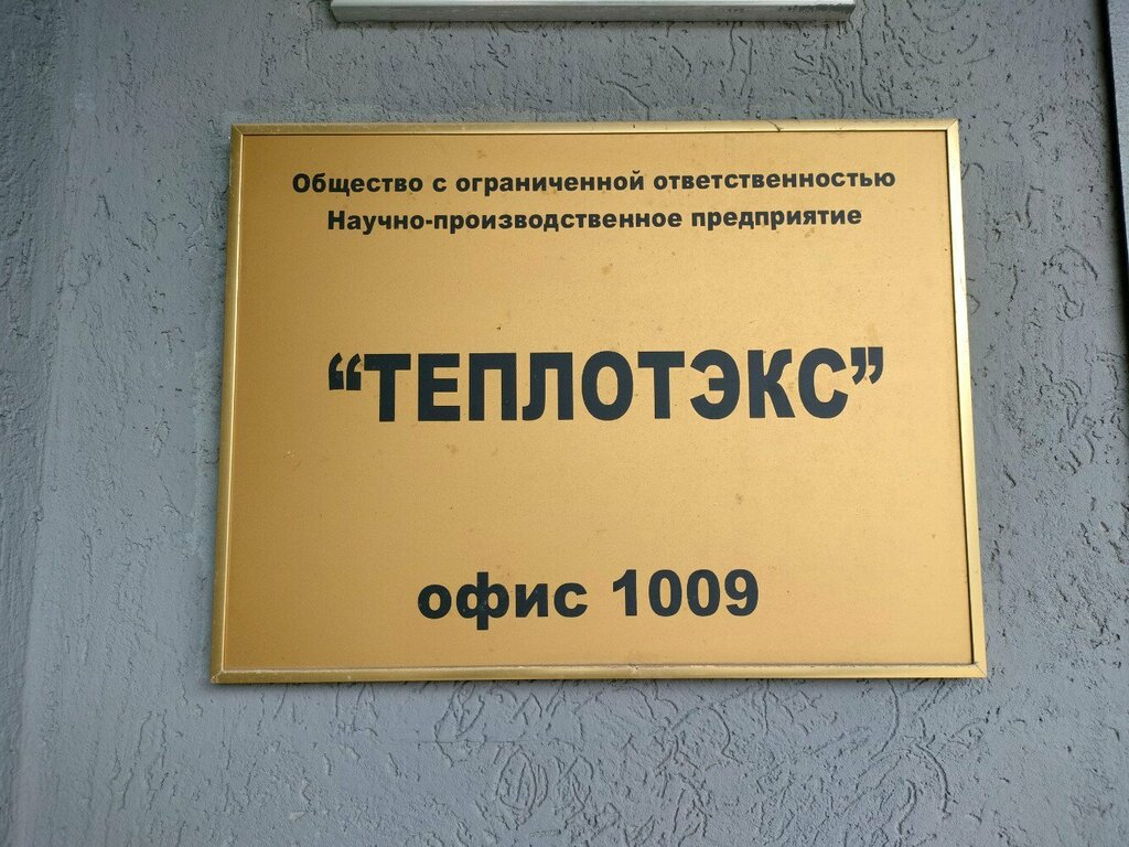 منظمة بحوث Научно-производственное предприятие Теплотэкс ، ، صورة