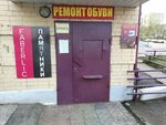 Milashka (mikrorayon Raduzhny, prospekt Stroiteley, 9А) ، تصليح الأحذية