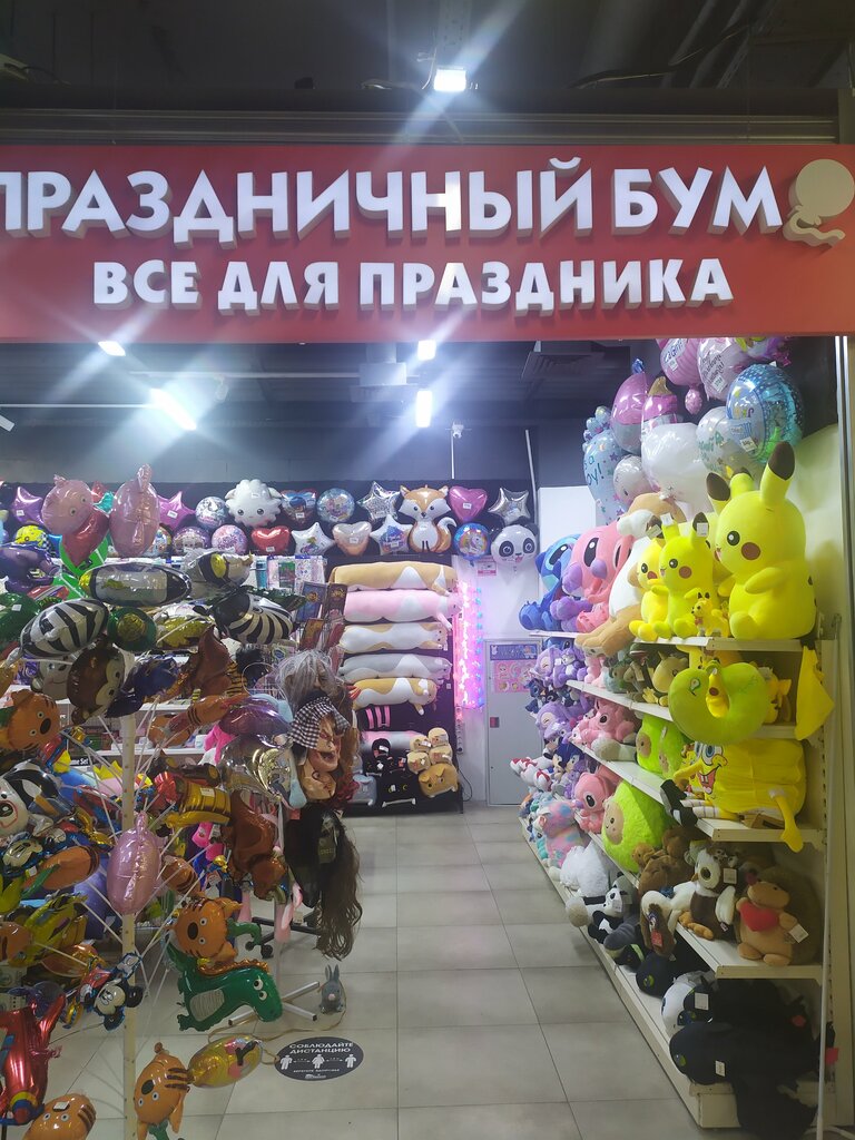 Товары для праздника Праздничный бум, Красногорск, фото