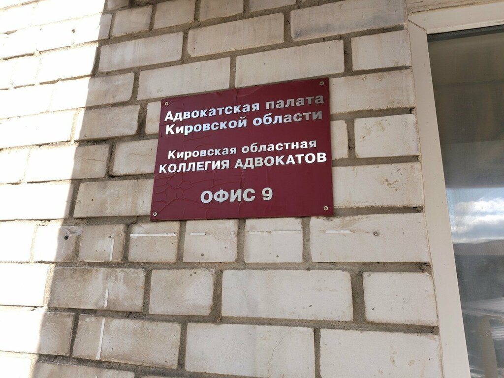 Attorney Kirovskaya oblastnaya kollegiya advokatov, Kirov, photo