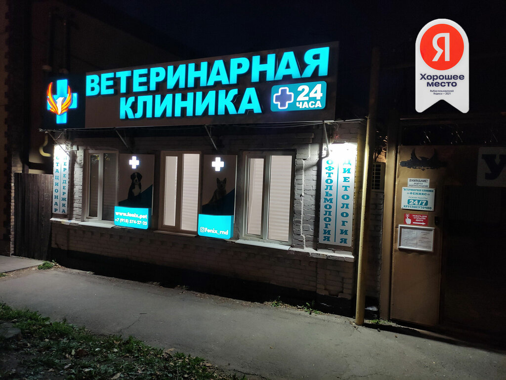 Ветеринарная клиника Ветеринарная клиника Феникс, Ростов‑на‑Дону, фото