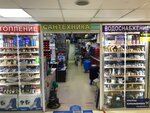 Магазин сантехники (Dmitrovskoye Highway, 165к1), plumbing shop