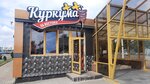 Куркума (просп. Независимости, 126), быстрое питание в Минске