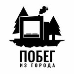 Побег из города