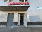 Хозстрой (posyolok ZYaB, 17-y kompleks, 18), home goods store