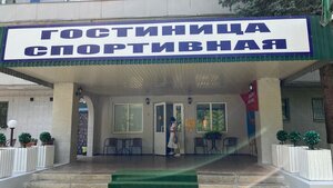 Спортивная