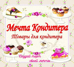 Мечта Кондитера (Лососинское ш., 26), товары для кондитеров в Петрозаводске