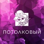 Потолковый (ул. Рыбаков, 7), потолочные системы в Севастополе