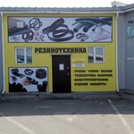 Rezinotekhnika (Shosseynaya Street, 94В) ، منتجات المطاط