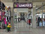 Шмотка (Vedenyapina Street, 2Б), clothing store