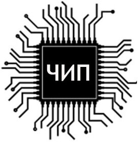 Чип