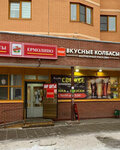 Remit (Podolsk, Lvovskiy Microdistrict, Gorkogo Street, 17) ، متجر جزارة، ديلي