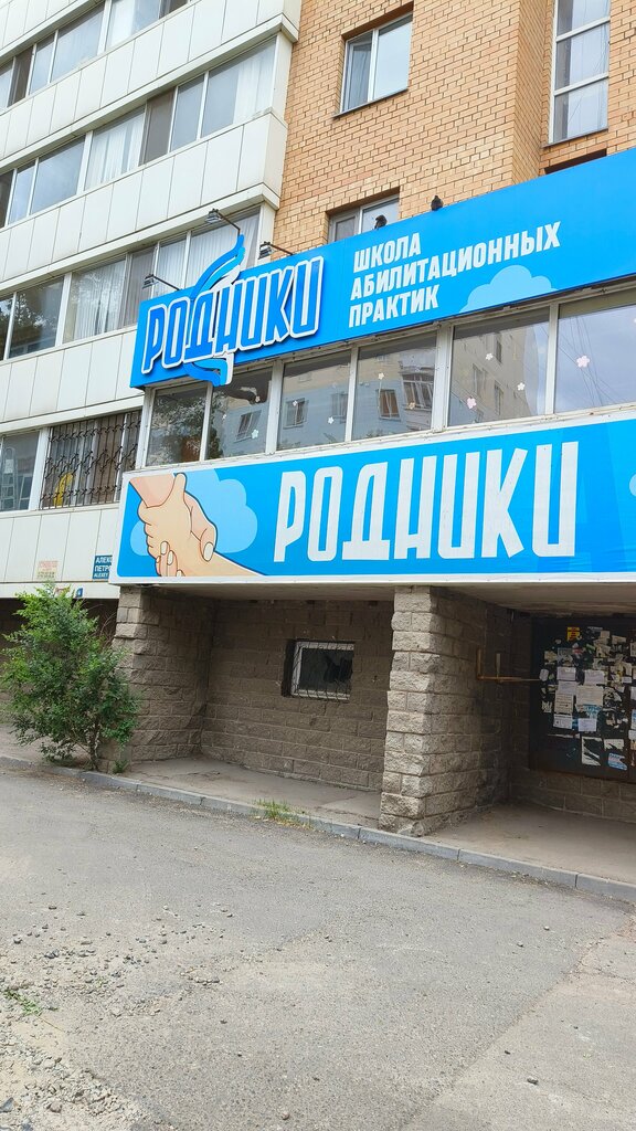مركز تأهيل اجتماعي IP Shkola Abilitacionnyh praktik Rodniki ، أستانا، صورة