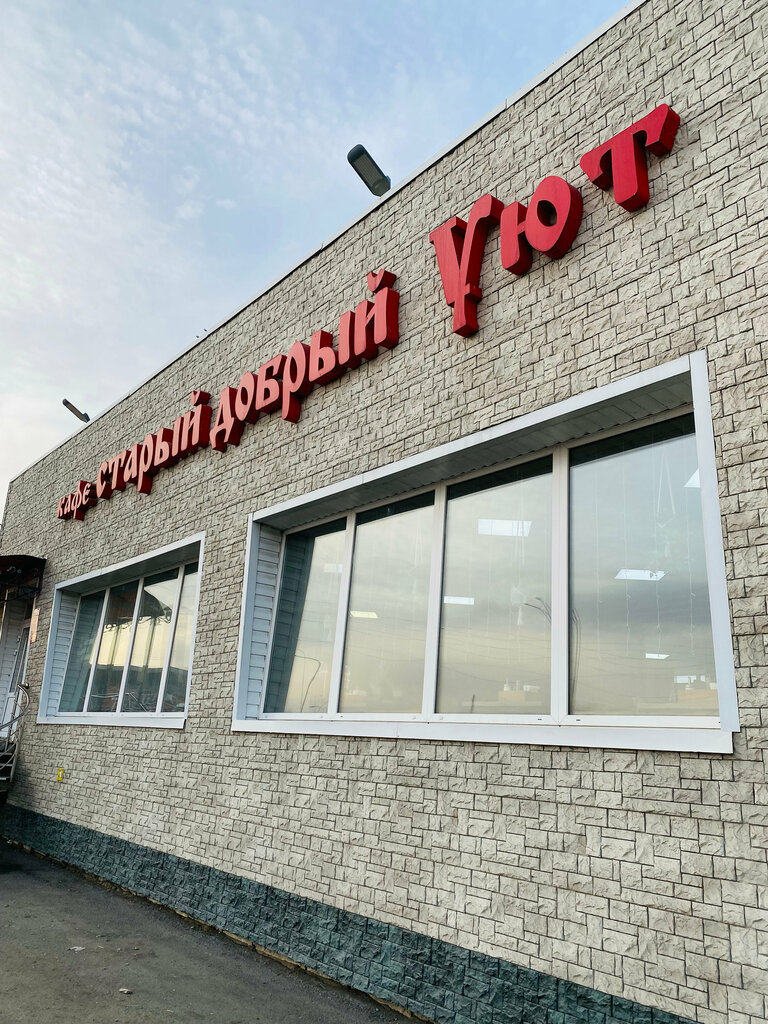 Cafe Старый добрый уют, Kemerovo Oblast, photo