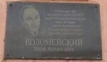 В этом доме жил заслуженный артист РСФСР, лауреат Государственной премии имени М. Глинки, главный балетмейстер Государственного Омского русского народного хора Коломейский Яков Абрамович (Ленинградская площадь, 6, Омск), мемориальная доска, закладной камень в Омске