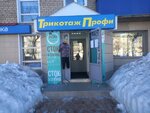 Трикотаж Профи (Vorovskogo Street, 54А), knitwear