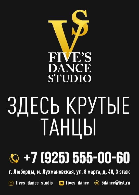Файв’с Дэнс Студио