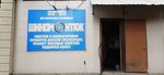 Шиномонтаж (ulitsa Kommunarov, 24), tire service