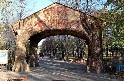 Парк культуры и отдыха Музейно-парковый комплекс Северное Тушино, Москва, фото