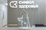 Simvol Zdorovya (October Revolution Street, 19Б), medical center, clinic