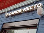 ТО самое место (Donskaya Microdistrict, ulitsa Chekhova, 48), restaurant